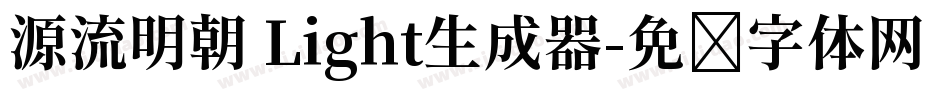 源流明朝 Light生成器字体转换